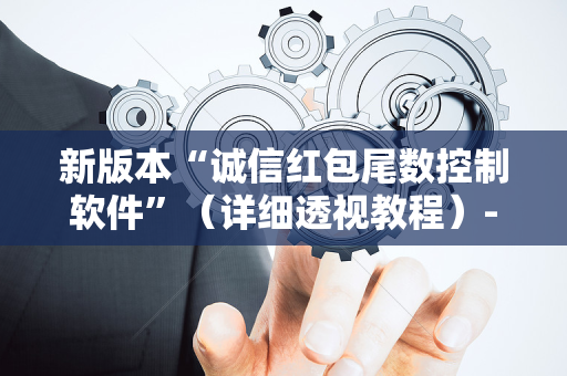 新版本“诚信红包尾数控制软件”（详细透视教程）-哔哩哔哩