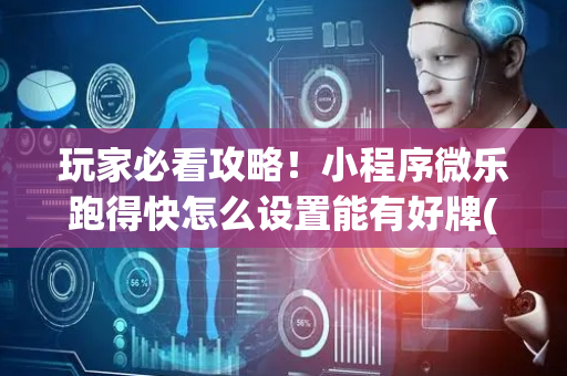 玩家必看攻略！小程序微乐跑得快怎么设置能有好牌(确实真的有挂)