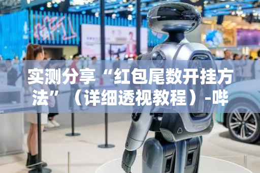 实测分享“红包尾数开挂方法”（详细透视教程）-哔哩哔哩