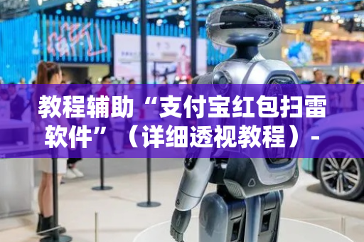 教程辅助“支付宝红包扫雷软件”（详细透视教程）-哔哩哔哩