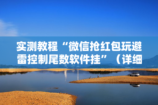 实测教程“微信抢红包玩避雷控制尾数软件挂”（详细透视教程）-哔哩哔哩