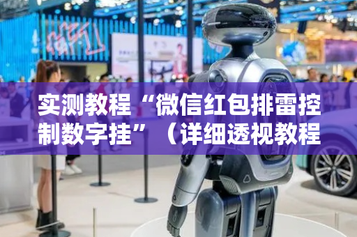 实测教程“微信红包排雷控制数字挂”（详细透视教程）-哔哩哔哩