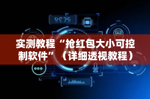 实测教程“抢红包大小可控制软件”（详细透视教程）-哔哩哔哩