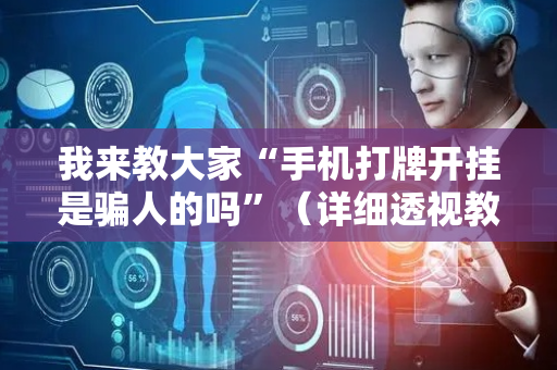 我来教大家“手机打牌开挂是骗人的吗”（详细透视教程）-哔哩哔哩