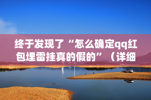 终于发现了“怎么确定qq红包埋雷挂真的假的”（详细透视教程）-哔哩哔哩