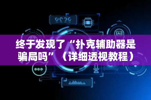 终于发现了“扑克辅助器是骗局吗”（详细透视教程）-哔哩哔哩
