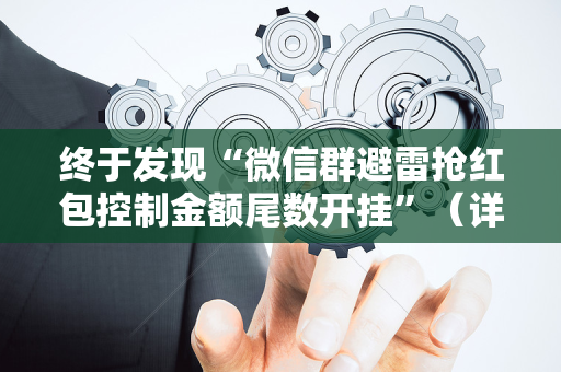 终于发现“微信群避雷抢红包控制金额尾数开挂”（详细透视教程）-哔哩哔哩