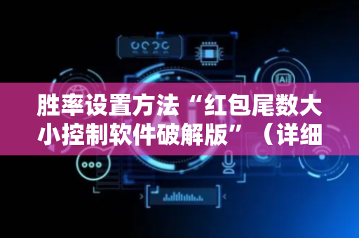 胜率设置方法“红包尾数大小控制软件破解版”（详细透视教程）-哔哩哔哩