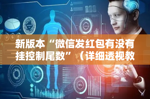 新版本“微信发红包有没有挂控制尾数”（详细透视教程）-哔哩哔哩