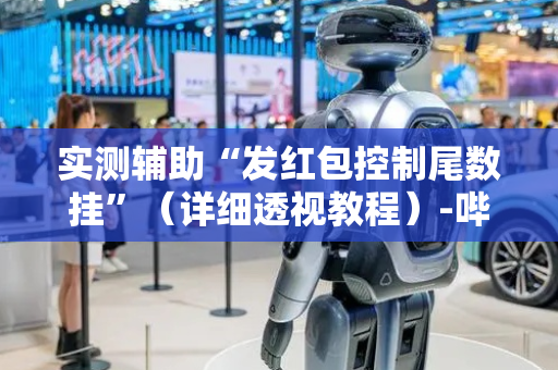 实测辅助“发红包控制尾数挂”（详细透视教程）-哔哩哔哩
