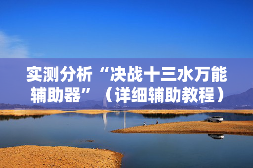 实测分析“决战十三水万能辅助器”（详细辅助教程）-哔哩哔哩
