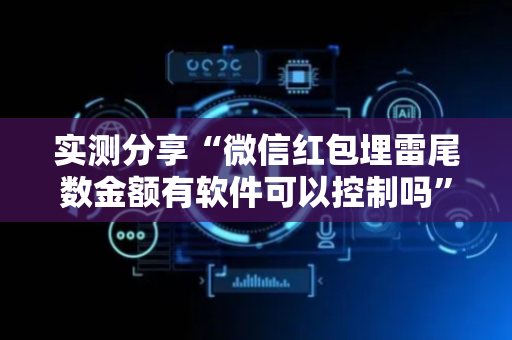 实测分享“微信红包埋雷尾数金额有软件可以控制吗”（详细透视教程）-哔哩哔哩