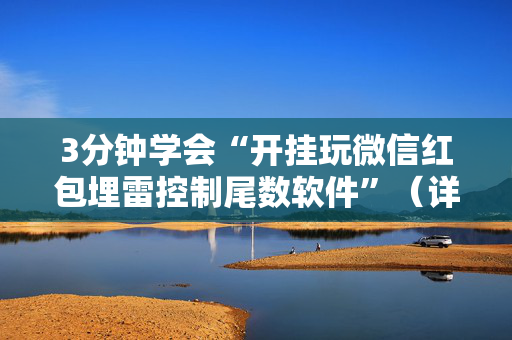 3分钟学会“开挂玩微信红包埋雷控制尾数软件”（详细透视教程）-哔哩哔哩