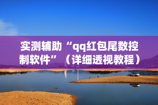 实测辅助“qq红包尾数控制软件”（详细透视教程）-哔哩哔哩