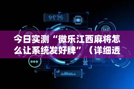 今日实测“微乐江西麻将怎么让系统发好牌”（详细透视教程）-哔哩哔哩