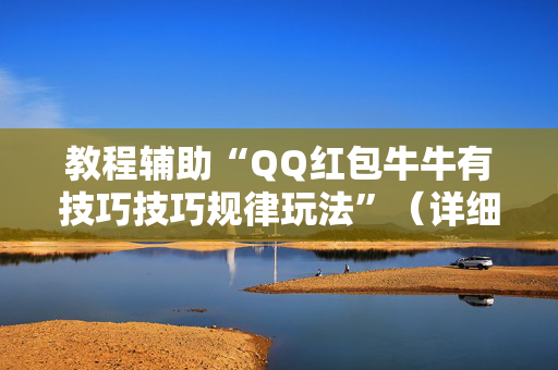 教程辅助“QQ红包牛牛有技巧技巧规律玩法”（详细透视教程）-哔哩哔哩
