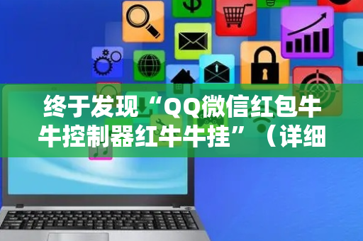 终于发现“QQ微信红包牛牛控制器红牛牛挂”（详细透视教程）-哔哩哔哩