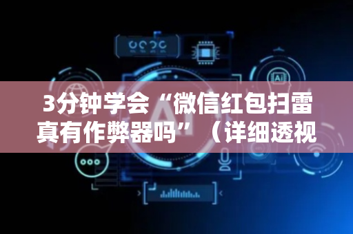 3分钟学会“微信红包扫雷真有作弊器吗”（详细透视教程）-哔哩哔哩