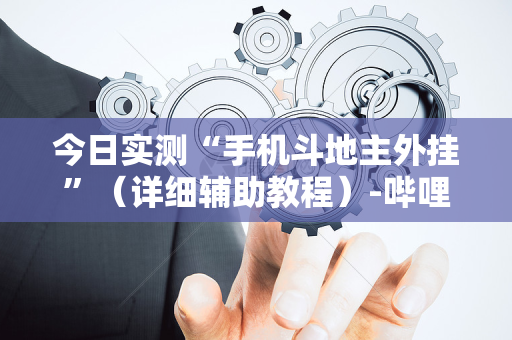 今日实测“手机斗地主外挂”（详细辅助教程）-哔哩哔哩