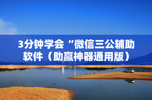 3分钟学会“微信三公辅助软件（助赢神器通用版）