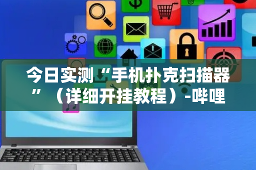 今日实测“手机扑克扫描器”（详细开挂教程）-哔哩哔哩