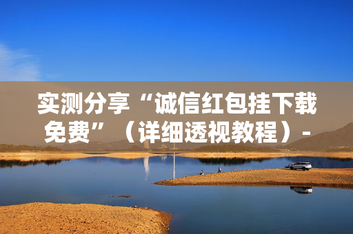 实测分享“诚信红包挂下载免费”（详细透视教程）-哔哩哔哩