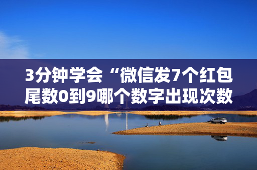 3分钟学会“微信发7个红包尾数0到9哪个数字出现次数多”（详细透视教程）-哔哩哔哩