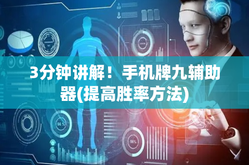 3分钟讲解！手机牌九辅助器(提高胜率方法)
