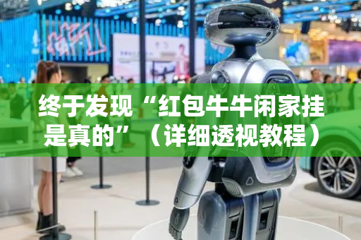 终于发现“红包牛牛闲家挂是真的”（详细透视教程）-哔哩哔哩