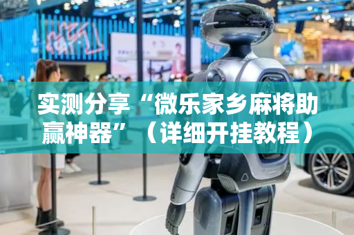 实测分享“微乐家乡麻将助赢神器”（详细开挂教程）-哔哩哔哩