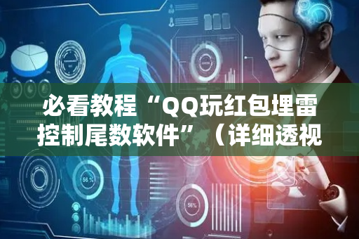 必看教程“QQ玩红包埋雷控制尾数软件”（详细透视教程）-哔哩哔哩