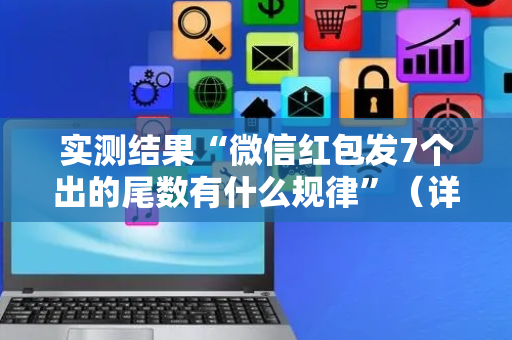 实测结果“微信红包发7个出的尾数有什么规律”（详细透视教程）-哔哩哔哩