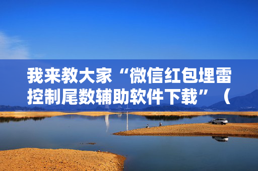 我来教大家“微信红包埋雷控制尾数辅助软件下载”（详细透视教程）-哔哩哔哩