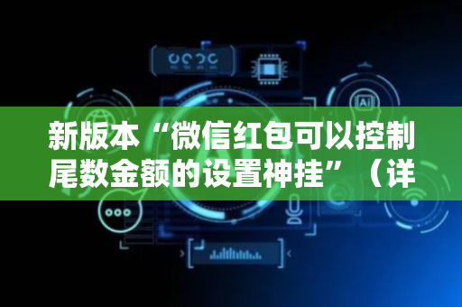 新版本“微信红包可以控制尾数金额的设置神挂”（详细透视教程）-哔哩哔哩