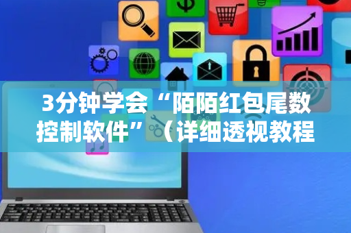 3分钟学会“陌陌红包尾数控制软件”（详细透视教程）-哔哩哔哩