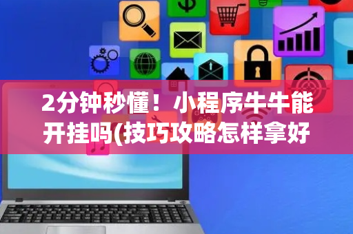 2分钟秒懂！小程序牛牛能开挂吗(技巧攻略怎样拿好牌)