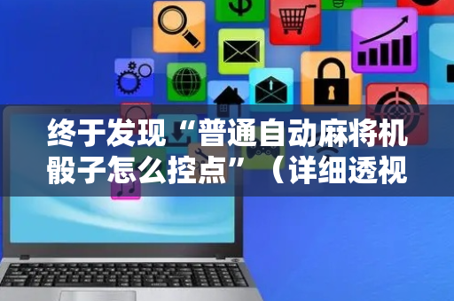 终于发现“普通自动麻将机骰子怎么控点”（详细透视教程）-哔哩哔哩