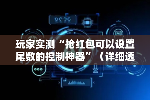 玩家实测“抢红包可以设置尾数的控制神器”（详细透视教程）-哔哩哔哩