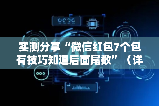 实测分享“微信红包7个包有技巧知道后面尾数”（详细透视教程）-哔哩哔哩