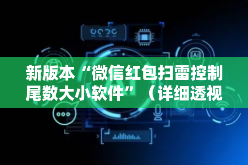 新版本“微信红包扫雷控制尾数大小软件”（详细透视教程）-哔哩哔哩