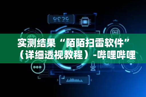 实测结果“陌陌扫雷软件”（详细透视教程）-哔哩哔哩