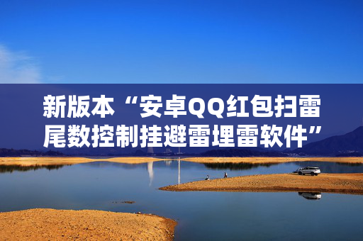 新版本“安卓QQ红包扫雷尾数控制挂避雷埋雷软件”（详细透视教程）-哔哩哔哩
