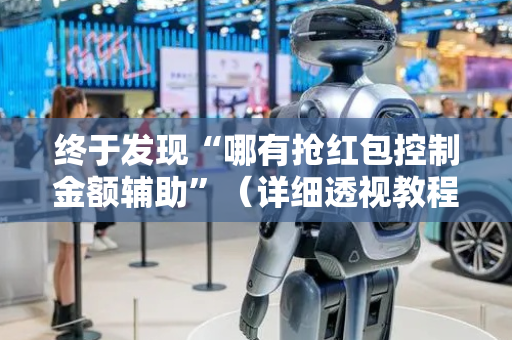 终于发现“哪有抢红包控制金额辅助”（详细透视教程）-哔哩哔哩
