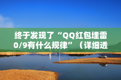 终于发现了“QQ红包埋雷0/9有什么规律”（详细透视教程）-哔哩哔哩