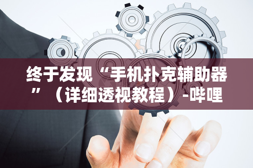 终于发现“手机扑克辅助器”（详细透视教程）-哔哩哔哩