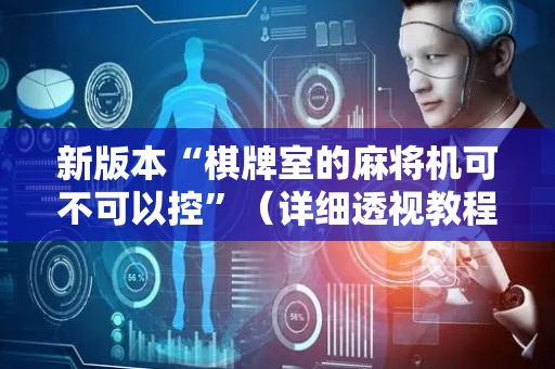 新版本“棋牌室的麻将机可不可以控”（详细透视教程）-哔哩哔哩
