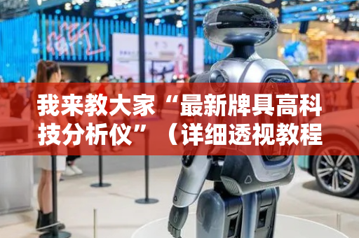 我来教大家“最新牌具高科技分析仪”（详细透视教程）-哔哩哔哩