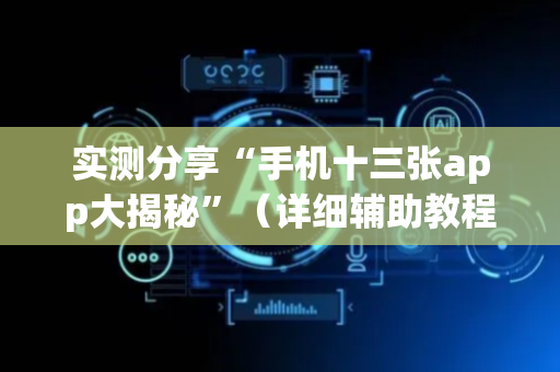 实测分享“手机十三张app大揭秘”（详细辅助教程）-哔哩哔哩