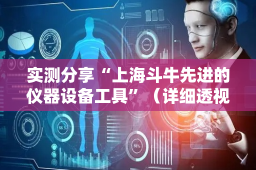 实测分享“上海斗牛先进的仪器设备工具”（详细透视教程）-哔哩哔哩