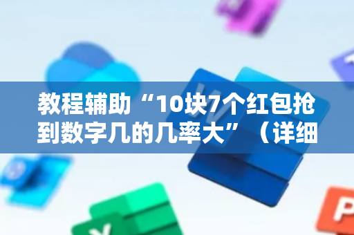教程辅助“10块7个红包抢到数字几的几率大”（详细透视教程）-哔哩哔哩